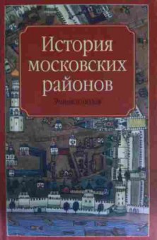 Книга История московских районов Энциклопедия, 11-13502, Баград.рф